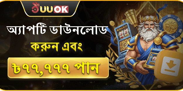 অ্যাপটি ডাউনলোড করুন এবং ৳৭৭,৭৭৭ পান promotion banner