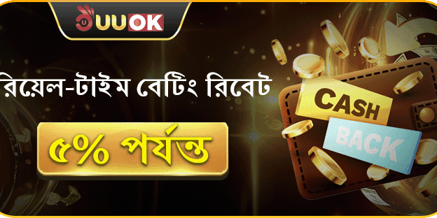 দৈনিক বেটিং রিবেট সর্বোচ্চ 5_ পর্যন্ত ফেরত! promotion banner