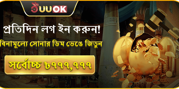 প্রতিদিন লগইন করুন এবং সোনার ডিম ভাঙুন জিতে নিন ৳৭৭৭,৭৭৭ পর্যন্ত! promotion banner