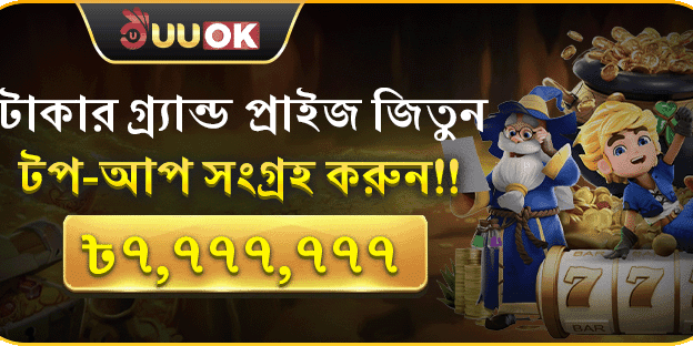 মোট রিচার্জের মাধ্যমে সর্বোচ্চ ৳7,777,777 পুরস্কার জিতুন screenshot