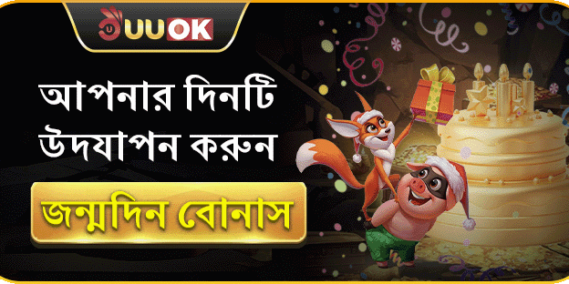 UUOK সদস্যদের জন্য বিশেষ জন্মদিনের বোনাস screenshot